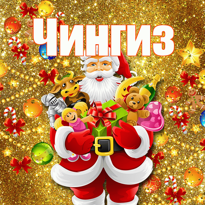 Чингиз! С наступающим новым годом! Красивая открытка Чингизу!