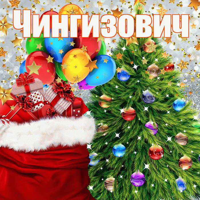 Чингизович! С наступающим новым годом! Красивая открытка Чингизовичу!