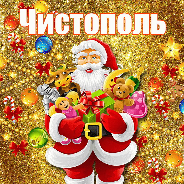 Чистополь! С наступающим новым годом! Красивая открытка Чистополю!
