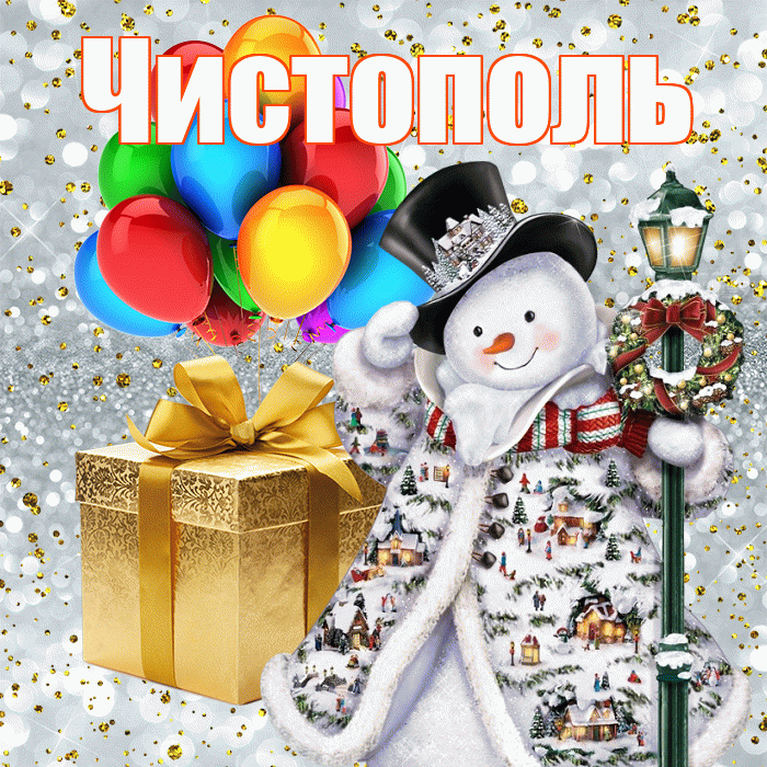 Чистополь! С наступающим новым годом! Красивая открытка Чистополю!