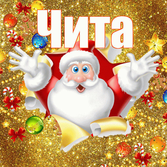 Чита! С наступающим новым годом! Красивая открытка Чите!