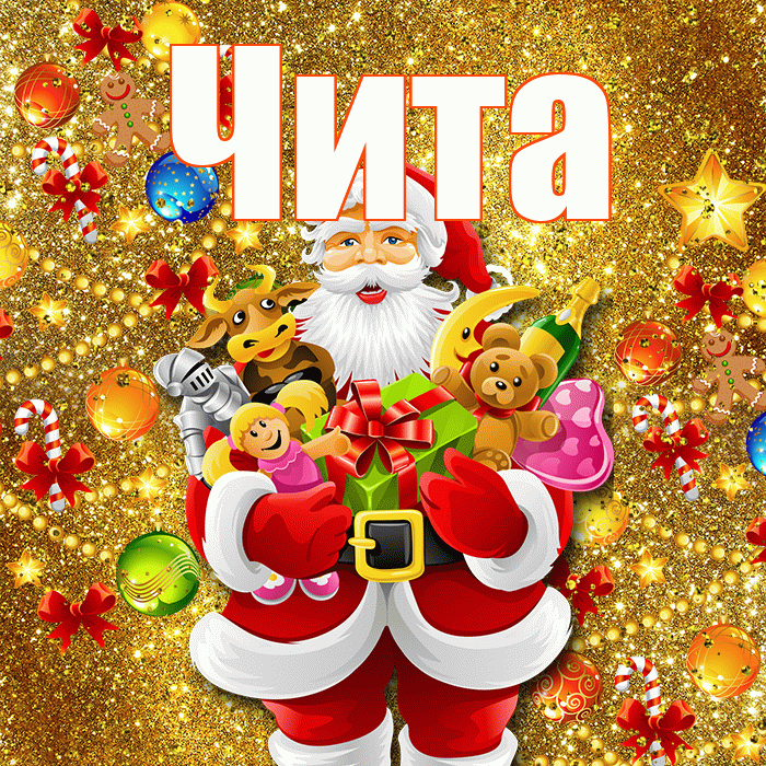 Чита! С наступающим новым годом! Красивая открытка Чите!