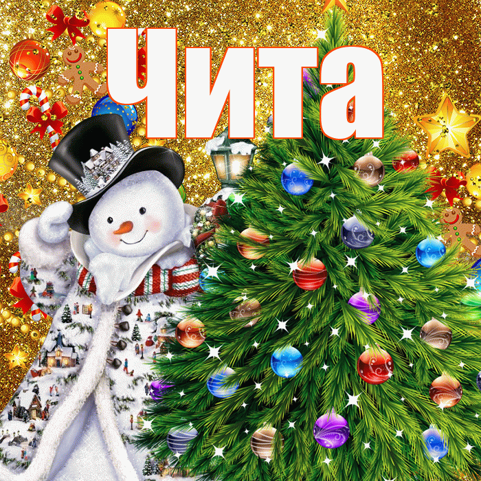 Чита! С наступающим новым годом! Красивая открытка Чите!