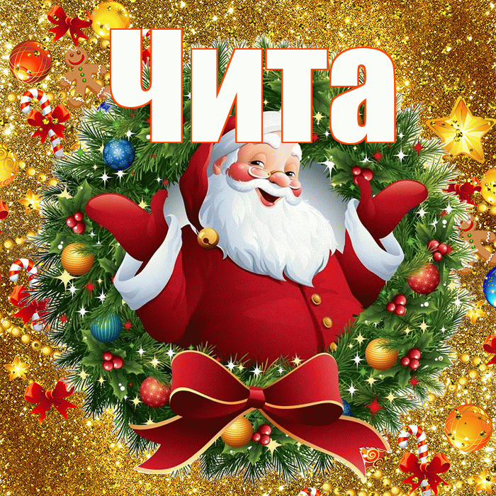 Чита! С наступающим новым годом! Красивая открытка Чите!