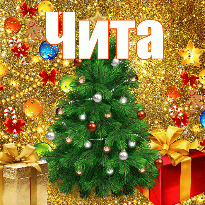 Чита! С наступающим новым годом! Красивая открытка Чите!