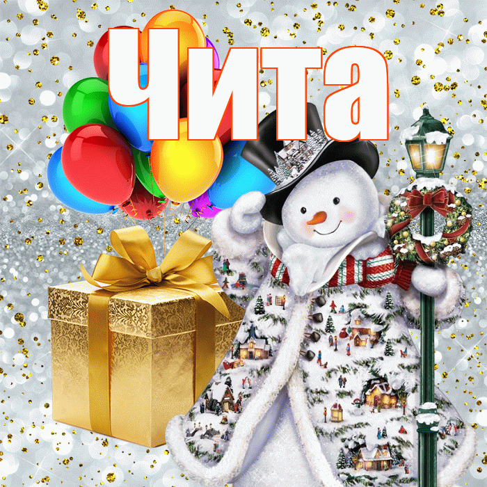 Чита! С наступающим новым годом! Красивая открытка Чите!