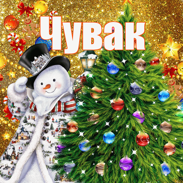 Чувак! С наступающим новым годом! Красивая открытка Чуваку!