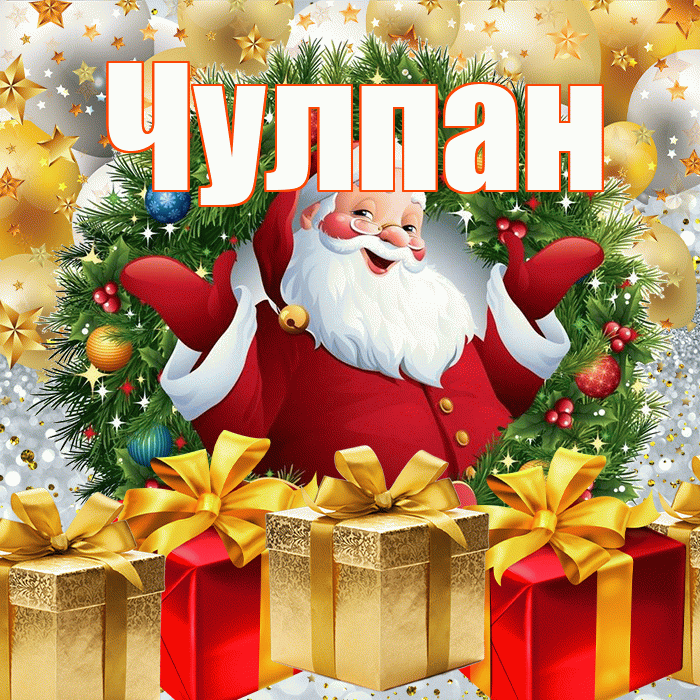 Чулпан! С наступающим новым годом! Красивая открытка ЧУЛПАН!