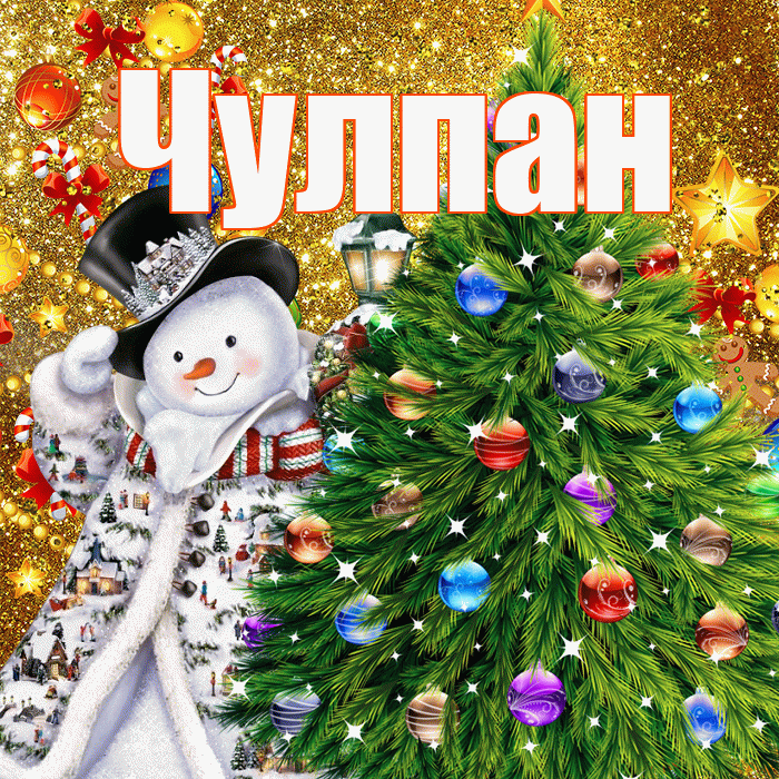 Чулпан! С наступающим новым годом! Красивая открытка ЧУЛПАН!