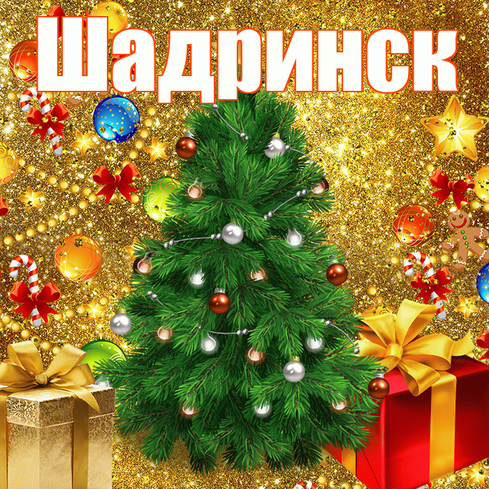 Шадринск! С наступающим новым годом! Красивая открытка Шадринску!
