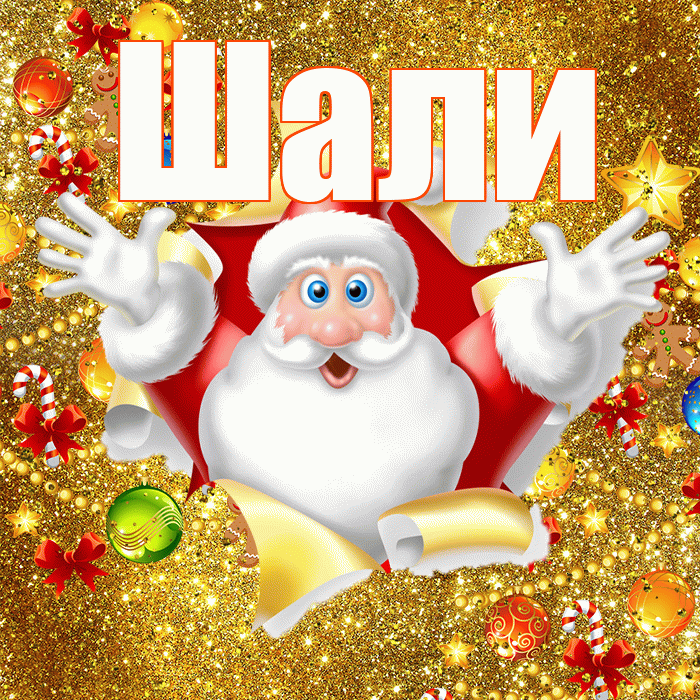 Шали! С наступающим новым годом! Красивая открытка Шали!
