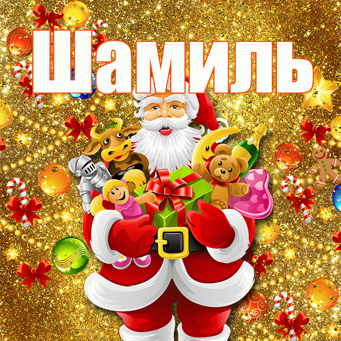 Шамиль! С наступающим новым годом! Красивая открытка Шамилю!