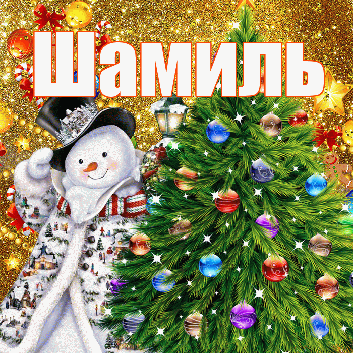 Шамиль! С наступающим новым годом! Красивая открытка Шамилю!