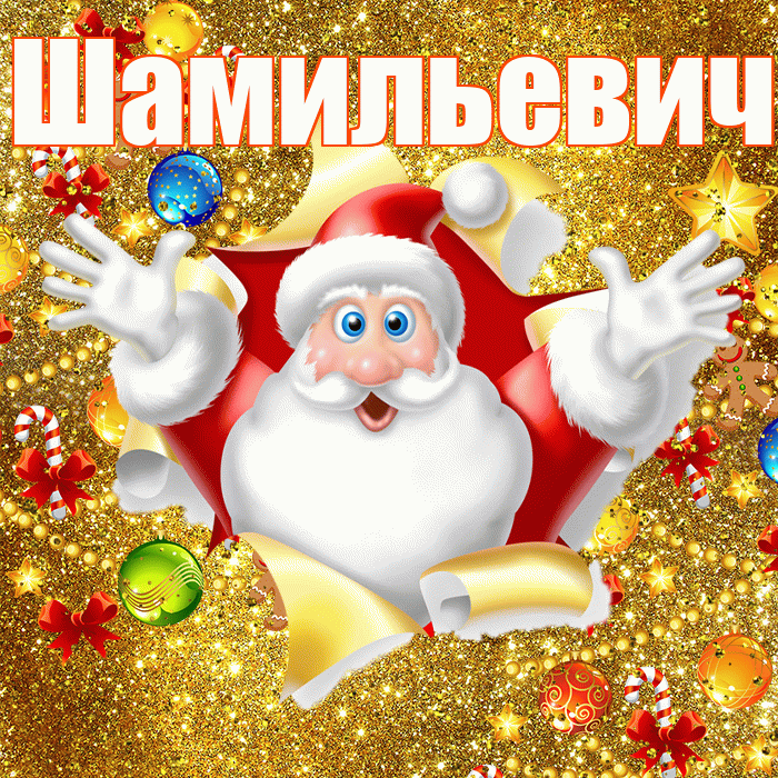 Шамильевич! С наступающим новым годом! Красивая открытка Шамильевичу!