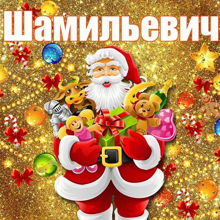 Шамильевич! С наступающим новым годом! Красивая открытка Шамильевичу!