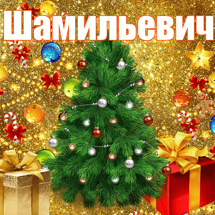 Шамильевич! С наступающим новым годом! Красивая открытка Шамильевичу!