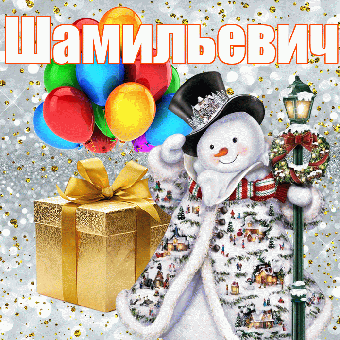 Шамильевич! С наступающим новым годом! Красивая открытка Шамильевичу!