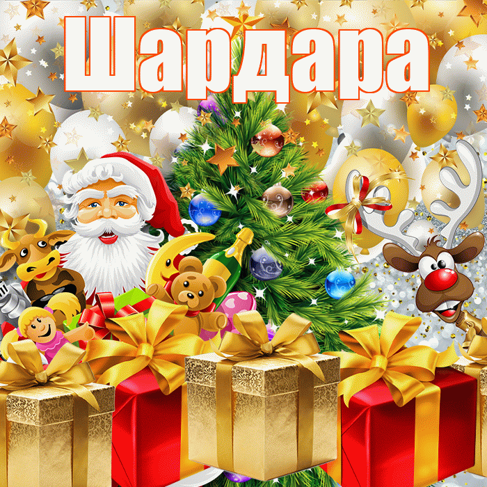 Шардара! С наступающим новым годом! Красивая открытка Шардаре!