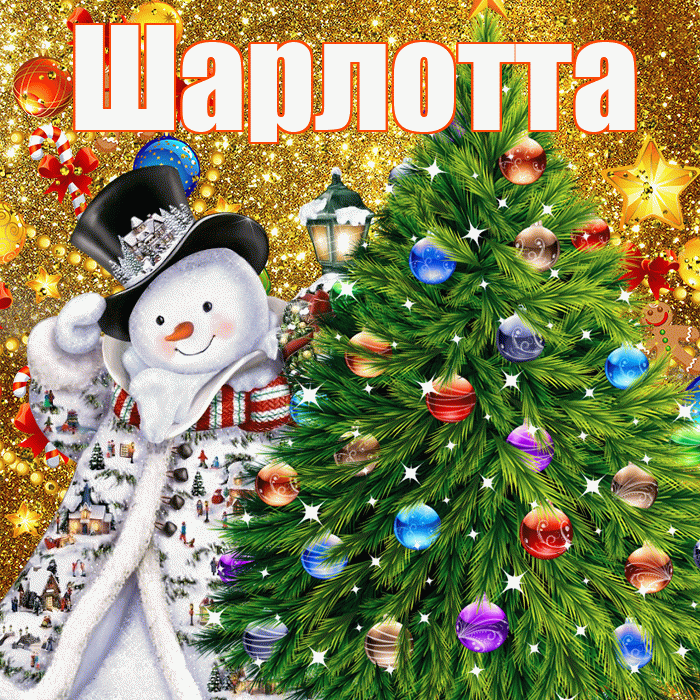 Шарлотта! С наступающим новым годом! Красивая открытка Шарлотте!