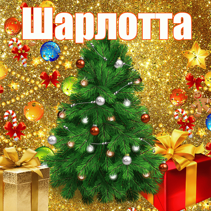 Шарлотта! С наступающим новым годом! Красивая открытка Шарлотте!