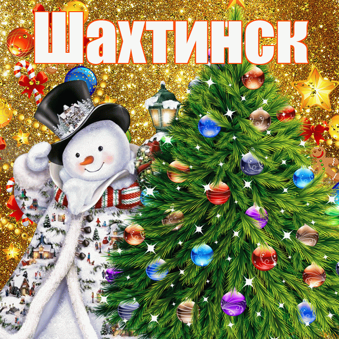 Шахтинск! С наступающим новым годом! Красивая открытка Шахтинску!