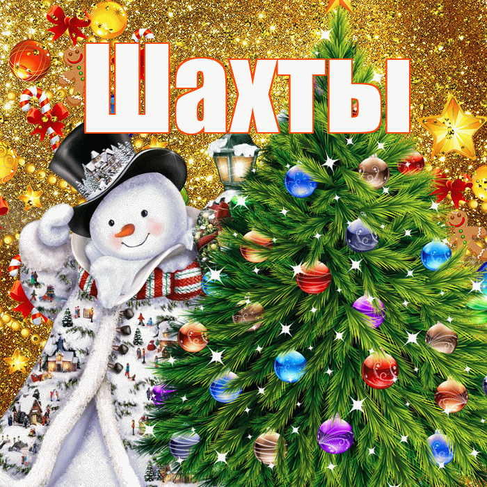 Шахты! С наступающим новым годом! Красивая открытка Шахты!