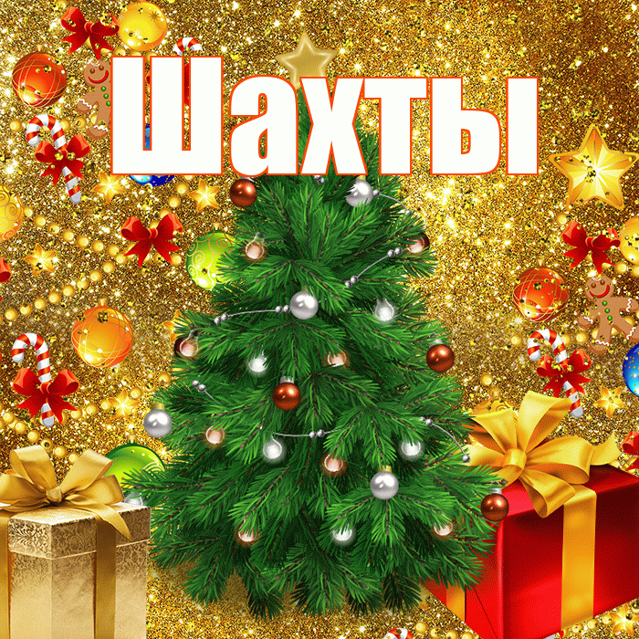 Шахты! С наступающим новым годом! Красивая открытка Шахты!