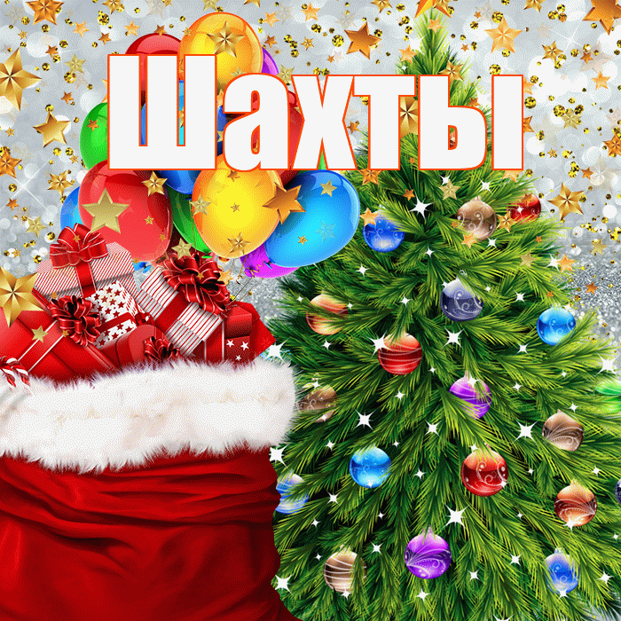 Шахты! С наступающим новым годом! Красивая открытка Шахты!
