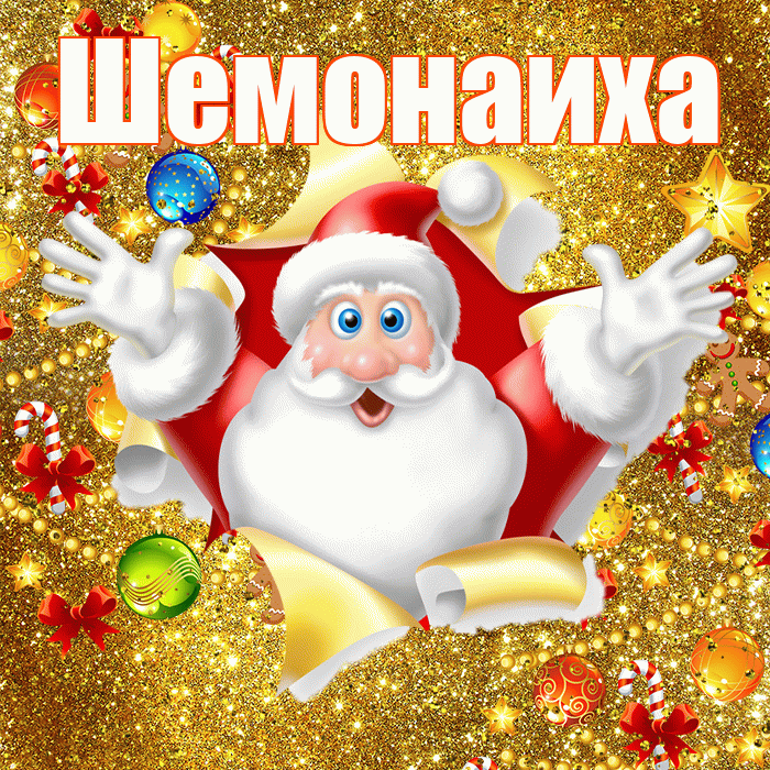 Шемонаиха! С наступающим новым годом! Красивая открытка Шемонаихе!
