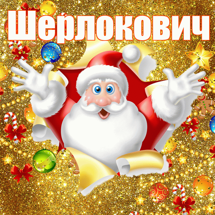 Шерлокович! С наступающим новым годом! Красивая открытка Шерлоковичу!