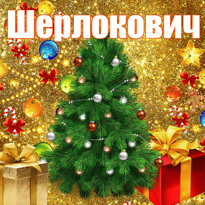 Шерлокович! С наступающим новым годом! Красивая открытка Шерлоковичу!