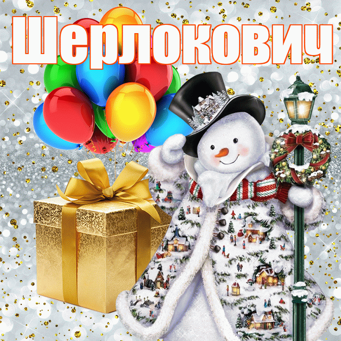 Шерлокович! С наступающим новым годом! Красивая открытка Шерлоковичу!