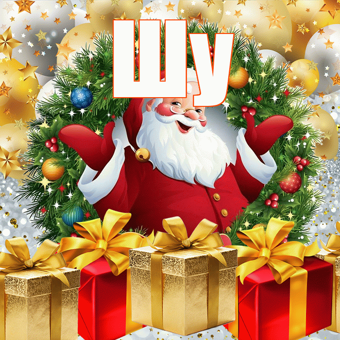 Шу! С наступающим новым годом! Красивая открытка Шу!