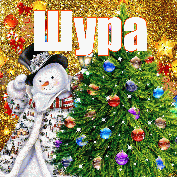Шура! С наступающим новым годом! Красивая открытка !