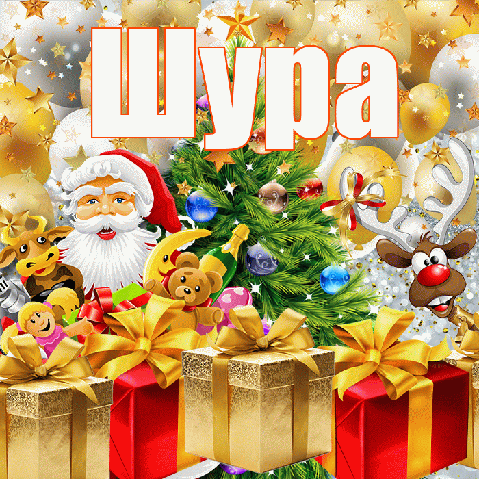 Шура! С наступающим новым годом! Красивая открытка !