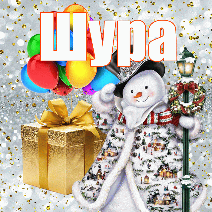 Шура! С наступающим новым годом! Красивая открытка !