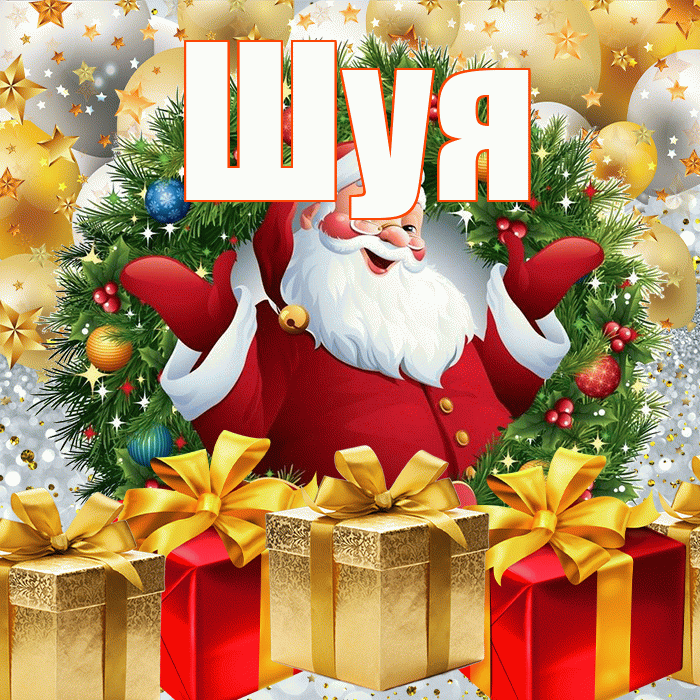 Шуя! С наступающим новым годом! Красивая открытка Шуи!