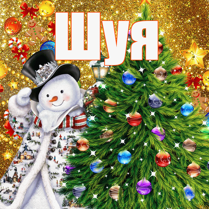 Шуя! С наступающим новым годом! Красивая открытка Шуи!