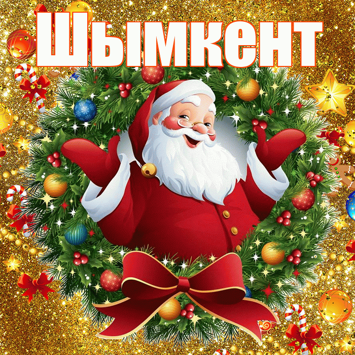 Шымкент! С наступающим новым годом! Красивая открытка Шымкенту!