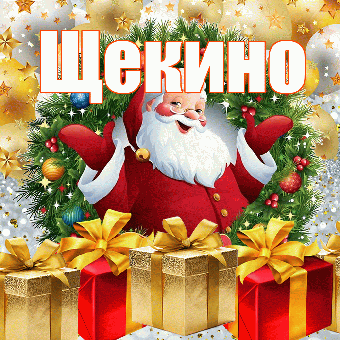 Щекино! С наступающим новым годом! Красивая открытка Щекино!