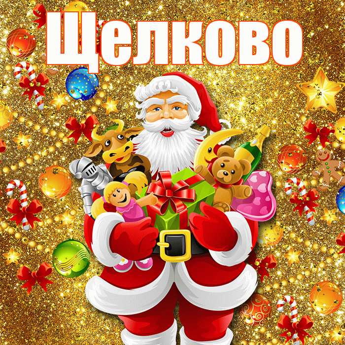 Щелково! С наступающим новым годом! Красивая открытка Щелково!