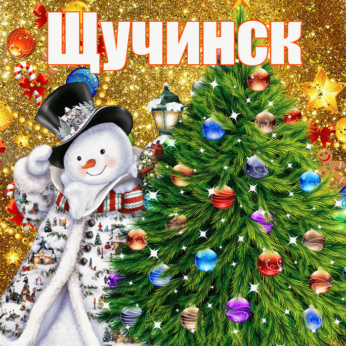 Щучинск! С наступающим новым годом! Красивая открытка Щучинску!