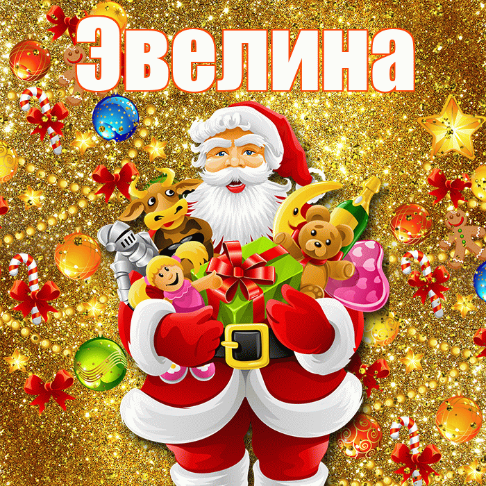 Эвелина! С наступающим новым годом! Красивая открытка Эвелине!