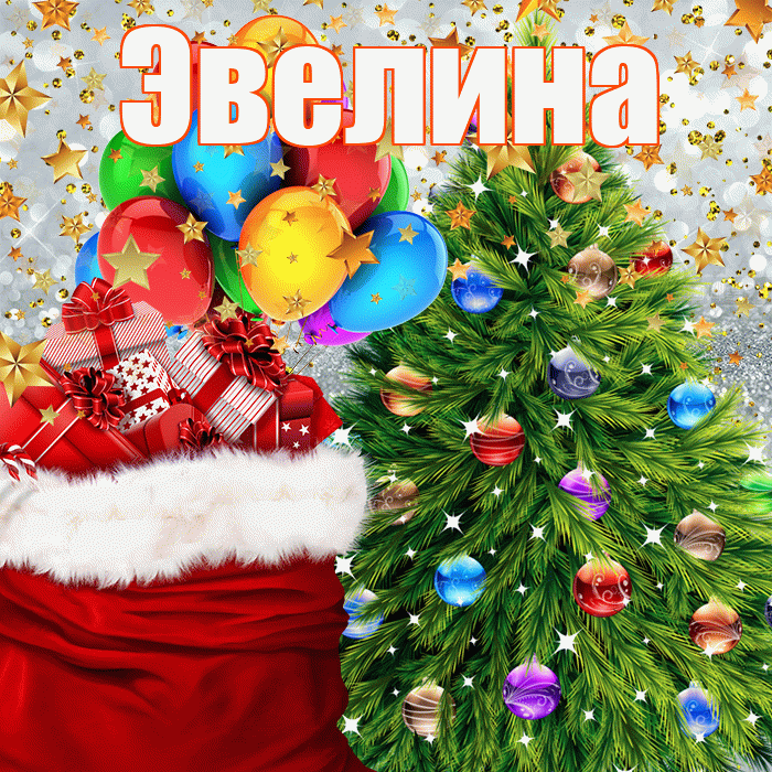 Эвелина! С наступающим новым годом! Красивая открытка Эвелине!