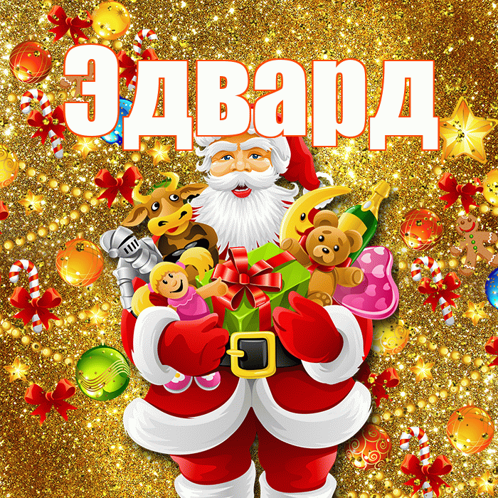 Эдвард! С наступающим новым годом! Красивая открытка Эдварду!
