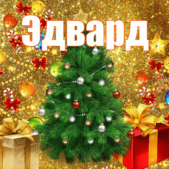 Эдвард! С наступающим новым годом! Красивая открытка Эдварду!