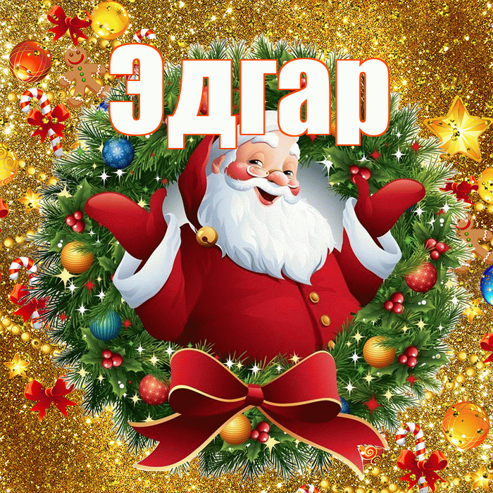 Эдгар! С наступающим новым годом! Красивая открытка Эдгару!