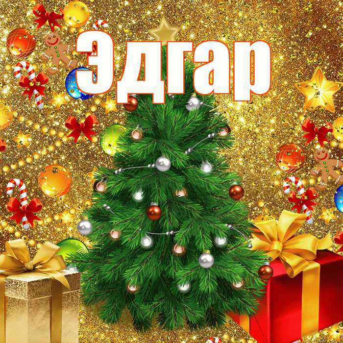 Эдгар! С наступающим новым годом! Красивая открытка Эдгару!