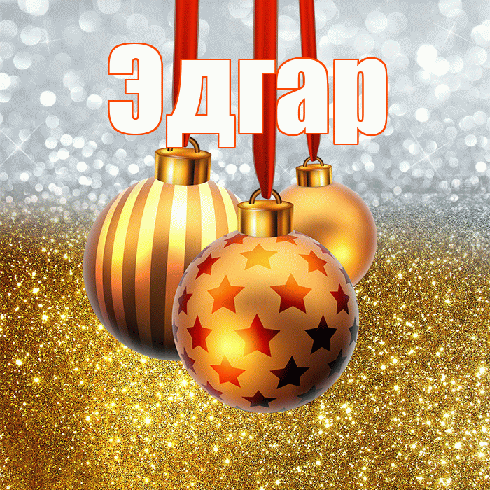 Эдгар! С наступающим новым годом! Красивая открытка Эдгару!