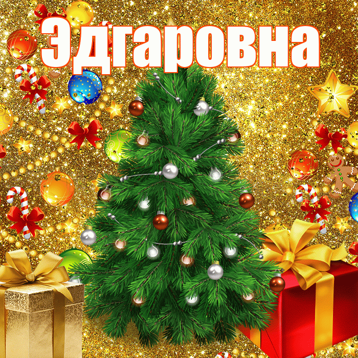 Эдгаровна! С наступающим новым годом! Красивая открытка Эдгаровне!